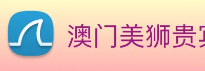 澳门美狮贵宾会 Logo